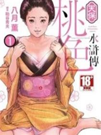 天保桃色水浒伝