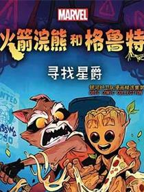 火箭与格鲁特：恐怖故事