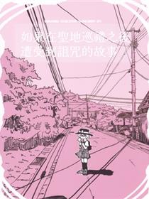 如果在圣地巡礼之後遭受到诅咒的故事