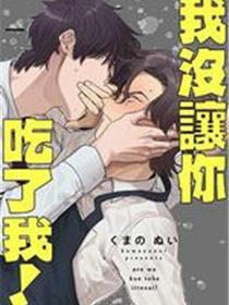 我没让你吃了我！