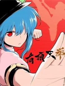有顶天拳