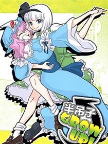 半吊子GROW UP！