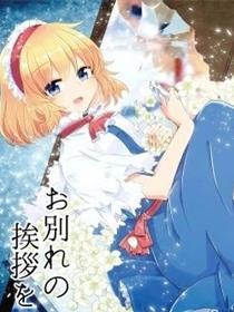 致以离别时的问候