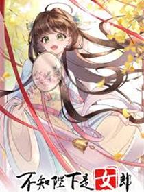 不知陛下是女郎