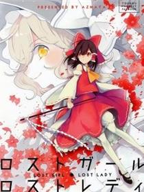 两人份的LOST LADY