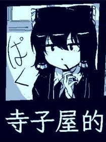寺子屋的孩子们
