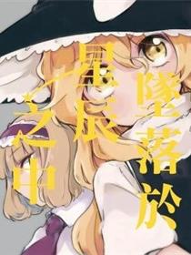 坠落於星辰之中