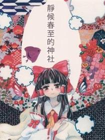 静候春至的神社