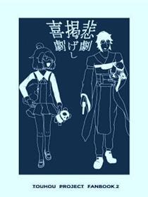 悲剧之中预喜剧