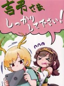 吉吊大人请振作一点！