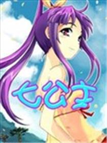 七公主