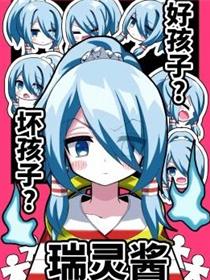 (C105)好孩子？坏孩子？瑞灵酱