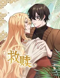 救赎