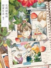 花与胡桃与甜蜜生活