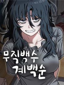 无业宅女吴夜