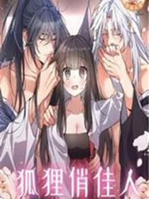 狐狸俏佳人