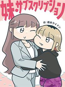 订阅妹妹