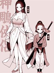 神鵰侠侣