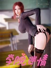 学院迷情（3D）
