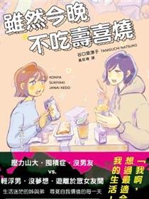 虽然今晚不吃寿喜烧