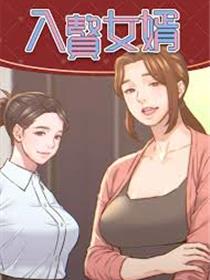 入赘女婿