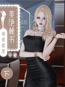 美艳秘书的销毁愿望(3D)
