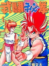 武斗秘拳