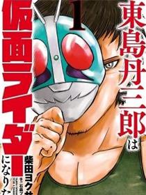 东岛丹三郎想成为假面骑士