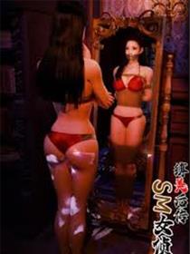 缚美后传SM女侦探(3D)