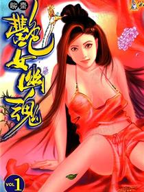 艳女幽魂