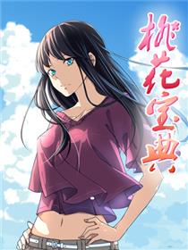 桃花宝典