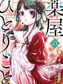药屋少女的呢喃