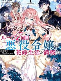 轮回七次的恶役千金，在前敌国享受随心所欲的新婚生活