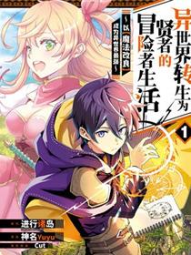 异世界转生为贤者的冒险者生活 ～以【魔法改良】成为异世界最强～