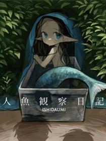 人鱼观察日志