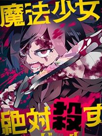 魔法少女追猎女孩