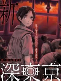 深东京