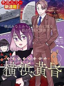 横滨黄昏咄咄怪事