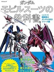 高达MS的教科书 C.E.70-75 机动战士高达SEED系列篇