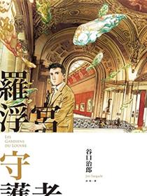 罗浮宫守护者