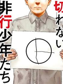 无法分割蛋糕的失足少年们