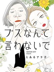 莫称丑女