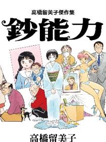 高桥留美子杰作集