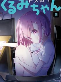 FX战士久留美