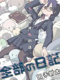 全部的日记