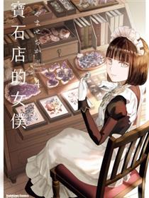 宝石商人的女仆