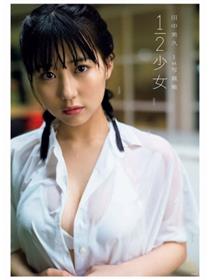 田中美久1st写真集