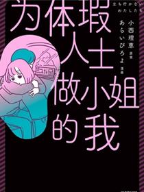 为体瑕人士做小姐的我