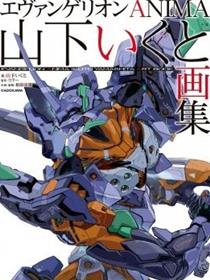 EVANGELION ANIMA 山下育人画集