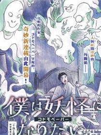 我想变成妖怪